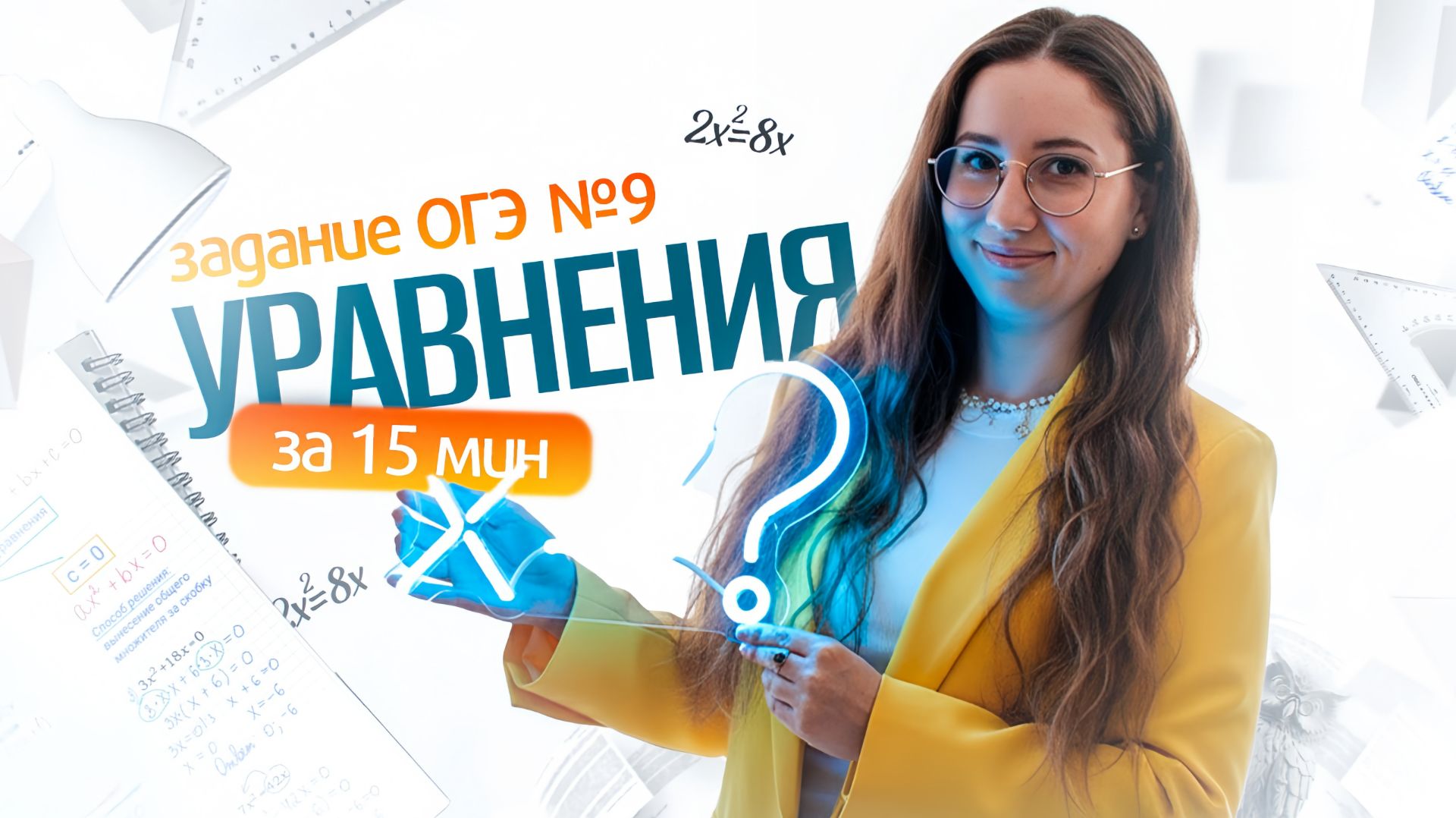 Задание №9 ОГЭ Уравнения