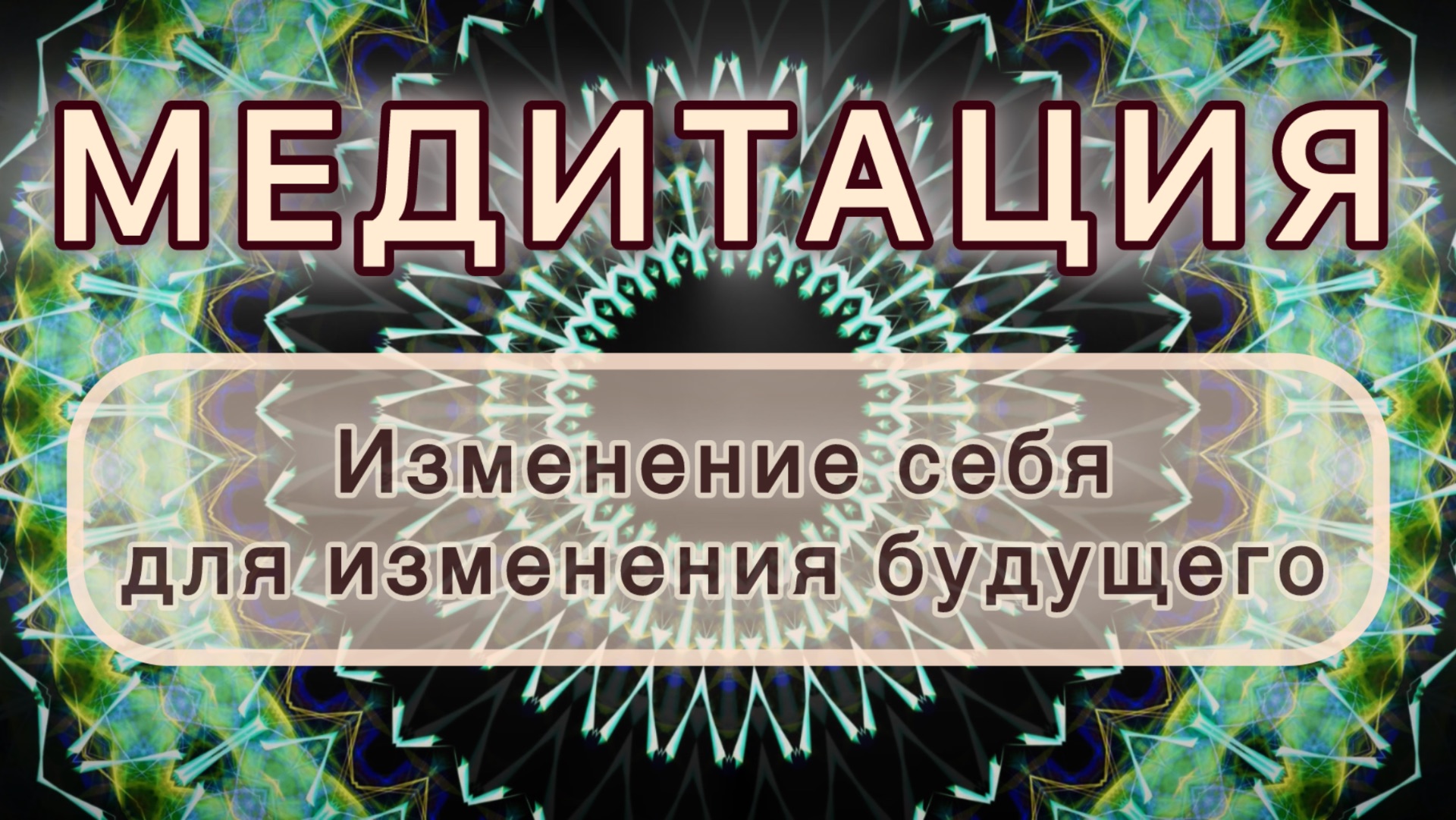 Умение изменять себя для изменения будущего. Трансформационная МЕДИТАЦИЯ. Высокие вибрации.