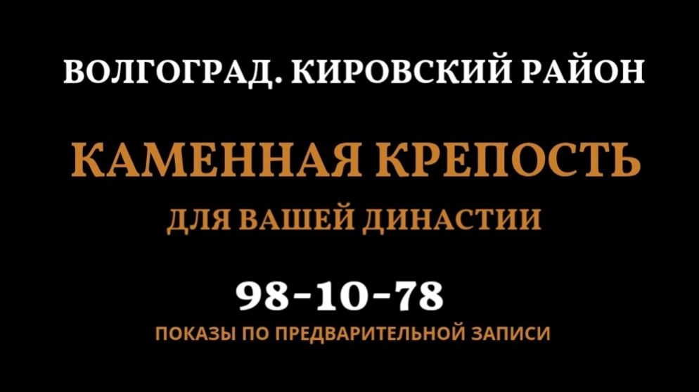 🏰 ЭКСКЛЮЗИВ: КАМЕННАЯ КРЕПОСТЬ для вашей династии | Волгоград, Кировский район