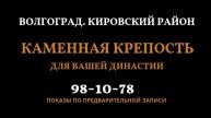 🏰 ЭКСКЛЮЗИВ: КАМЕННАЯ КРЕПОСТЬ для вашей династии | Волгоград, Кировский район