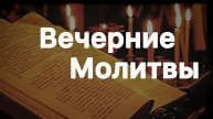 Вечерние мол 9.12