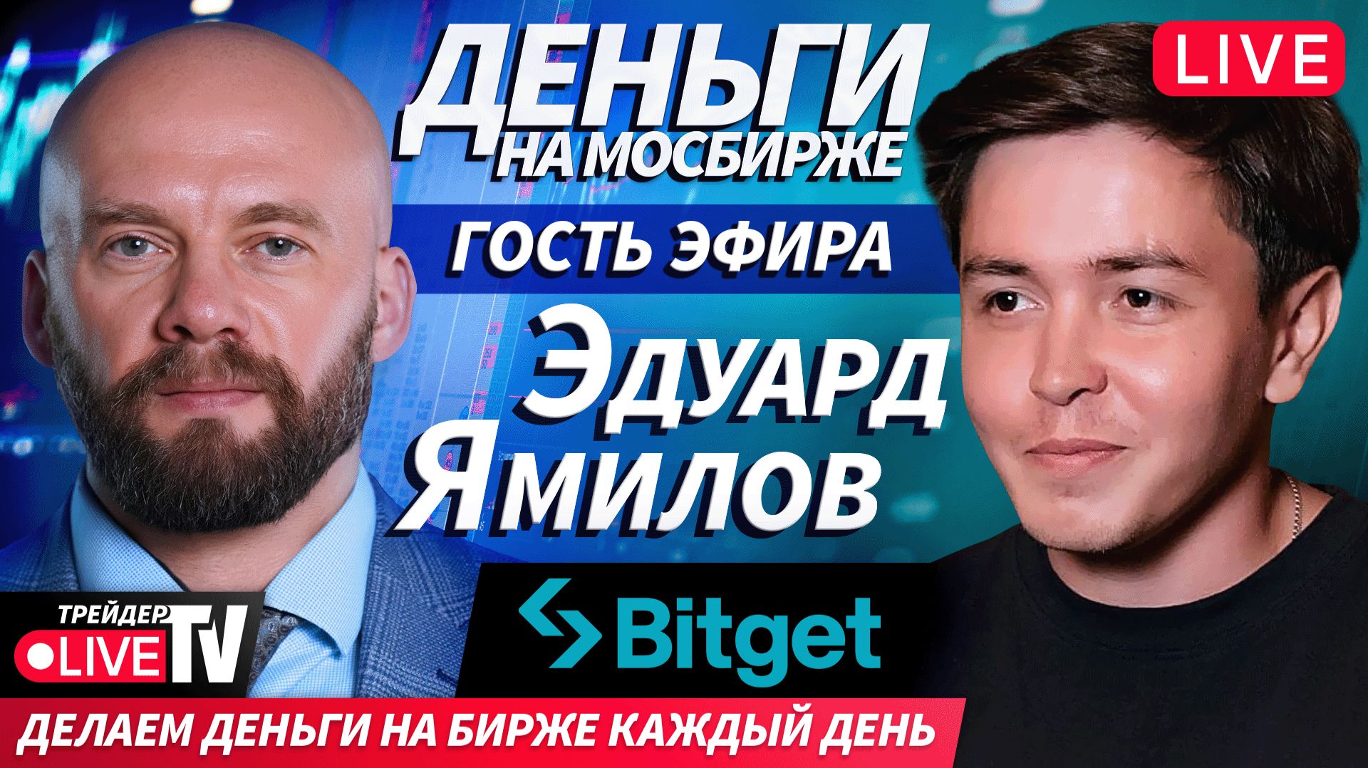 Гость эфира Эдуард Ямилов | 09.12.25 | Live Трейдер ТВ