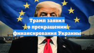 Трамп заявил о прекращении финансирования Украины