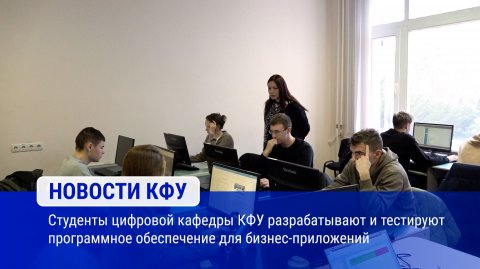 Студенты цифровой кафедры КФУ разрабатывают программное обеспечение для бизнес-приложений