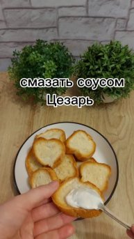 брускетты цезарь с креветками, бутерброды