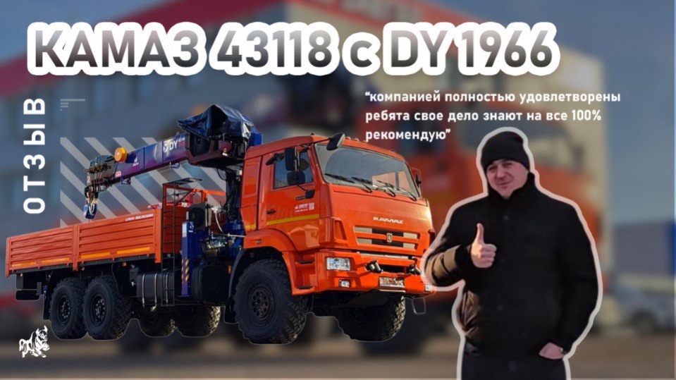 КАМАЗ 43118 с кму DongYang 1966. Отзыв нашего покупателя из г. Елабуга от 8.12.2025