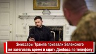 Эмиссары Трампа призвали Зеленского не затягивать время и сдать Донбасс по телефону