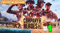 Company of Heroes 3 Огненное крещение Салерно!