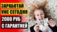 😎 Подработка срочно выплаты каждый день или через день