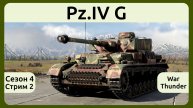 Играю на танке Pz.IV G (Италия) в War Thunder. Сезон 4, стрим 2.