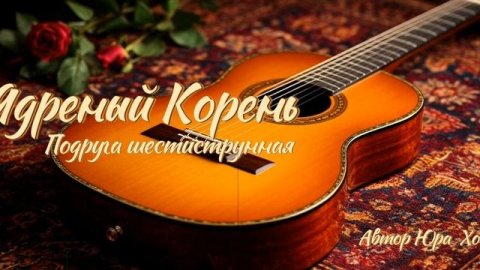 Ядреный Корень - Подруга шестиструнная (Ai_Клинских_Cover)