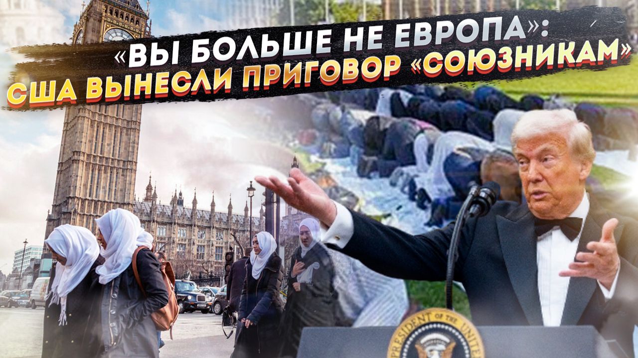 Европа кончилась. США признали исламизацию, а Лондон платит за гаремы. Что ждёт нас через 10 лет?