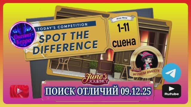 ПОИСК ОТЛИЧИЙ 09.12.25 June's journey.