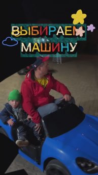 ВЫБИРАЕМ МАШИНКИ