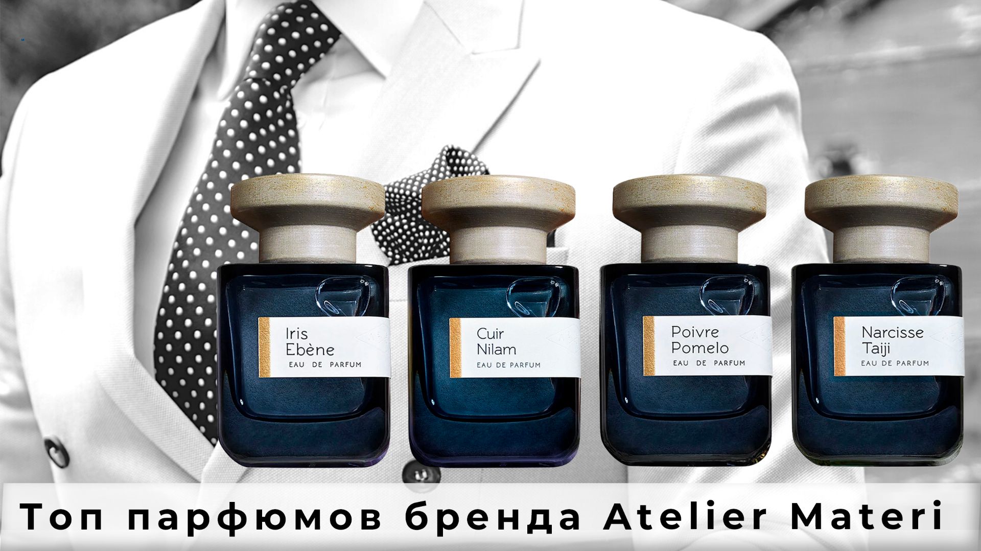 Топ парфюмов бренда Atelier Materi
