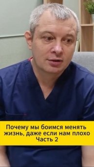 Почему мы боимся менять жизнь, даже если нам плохо? Часть 2