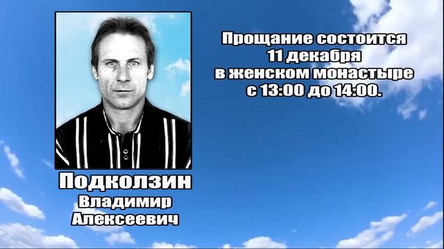 РЕКВИЕМ_ПОДКОЛЗИН В.А.