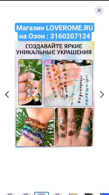 Хочу купить НАБОР ДЛЯ СОЗДАНИЯ УКРАШЕНИЙ 1587шт, нат камень, фурнитура+кейс, артикул Озон 3160207124