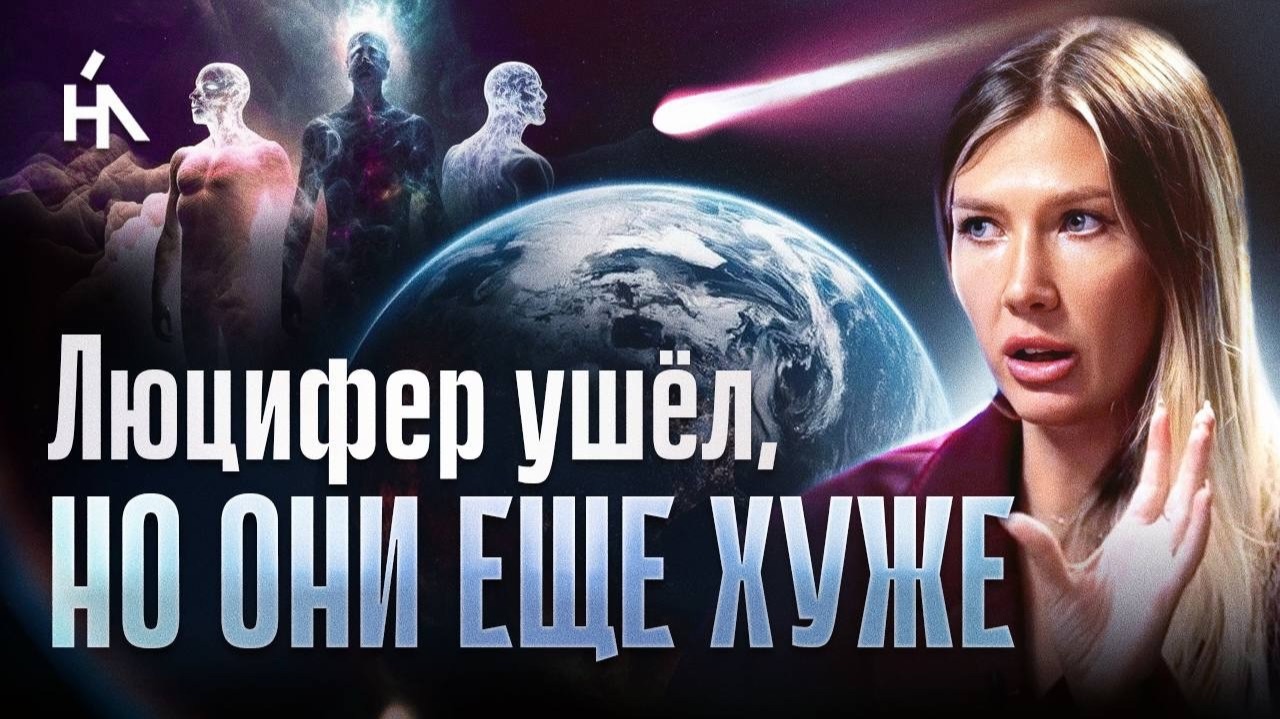 Люцифер УШЁЛ! Земля уже в новом РЕЖИМЕ, но ОНИ НЕ ДАЮТ НАМ ПЕРЕЙТИ! Яна Эдельштейн