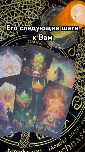 Его дальнейшие действия к Вам #таро #тароотvicky #любовь #отношения #гадание