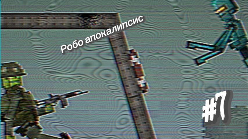 Робо Апокалипсис-"Ух тиж чёрт..." 7 серия