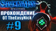 Shadow Man Remastered. Прохождение. #9. Босс. Королева Серафимов.