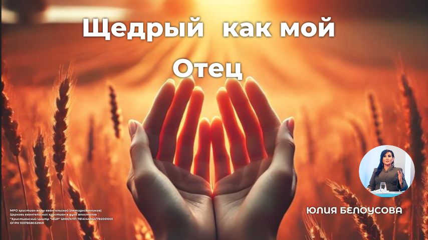 Щедрый как мой Отец | Белоусова Юлия - Богослужение | 07.12.2025