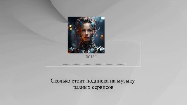 Сколько стоит подписка на музыку разных сервисов