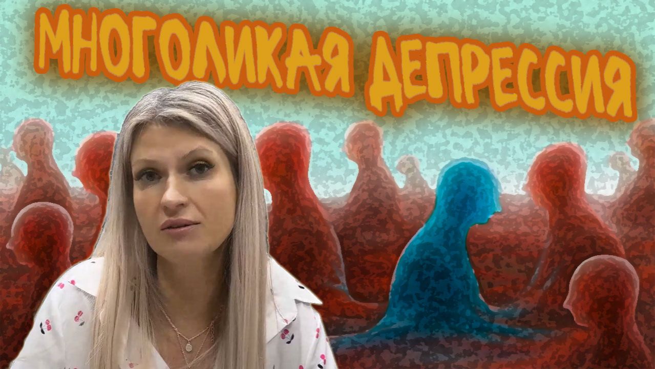 Многоликая депрессия: Как отличить хандру от болезни?