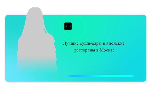 Лучшие суши-бары и японские рестораны в Москве