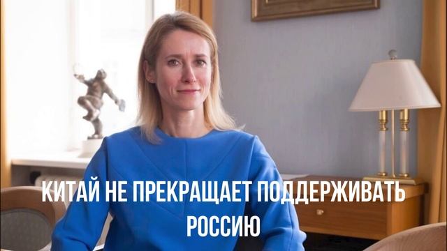 Жена Зеленского. Китай не слушается. Безумие Урсулы.