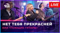 ВИА «Поющие Гитары» - Нет Тебя Прекрасней (LIVE @ Авторадио)