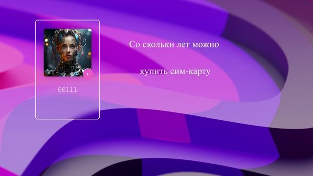 Со скольки лет можно купить сим-карту