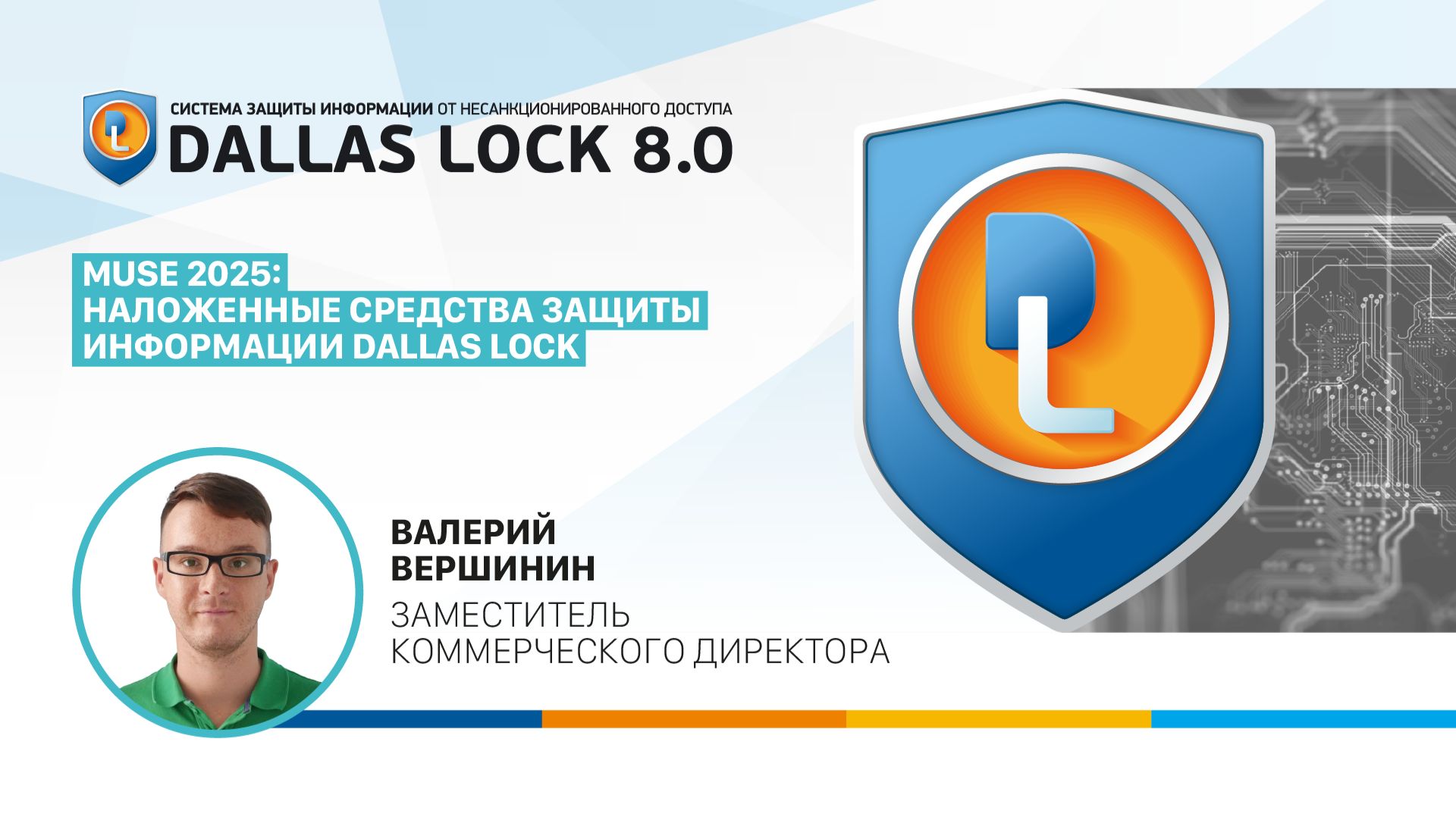 MUSE 2025: Наложенные средства защиты информации Dallas Lock