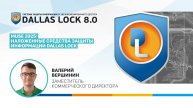 MUSE 2025: Наложенные средства защиты информации Dallas Lock