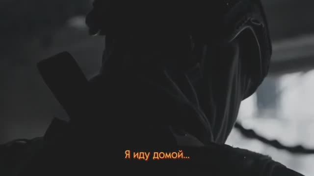 Я_иду_домой_