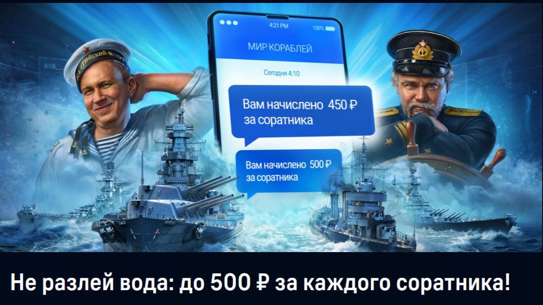 🎮НОВАЯ РЕФЕРАЛЬНАЯ АКЦИЯ: "Не разлей вода: до 500 ₽ за каждого соратника!"