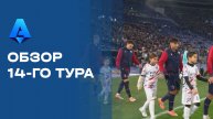 Чемпионат Италии. Обзор 14-го тура