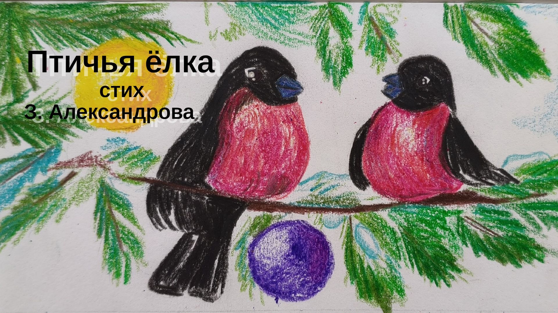 Птичья ёлка / Зинаида Александрова / Новогодний стих ДЕТЯМ