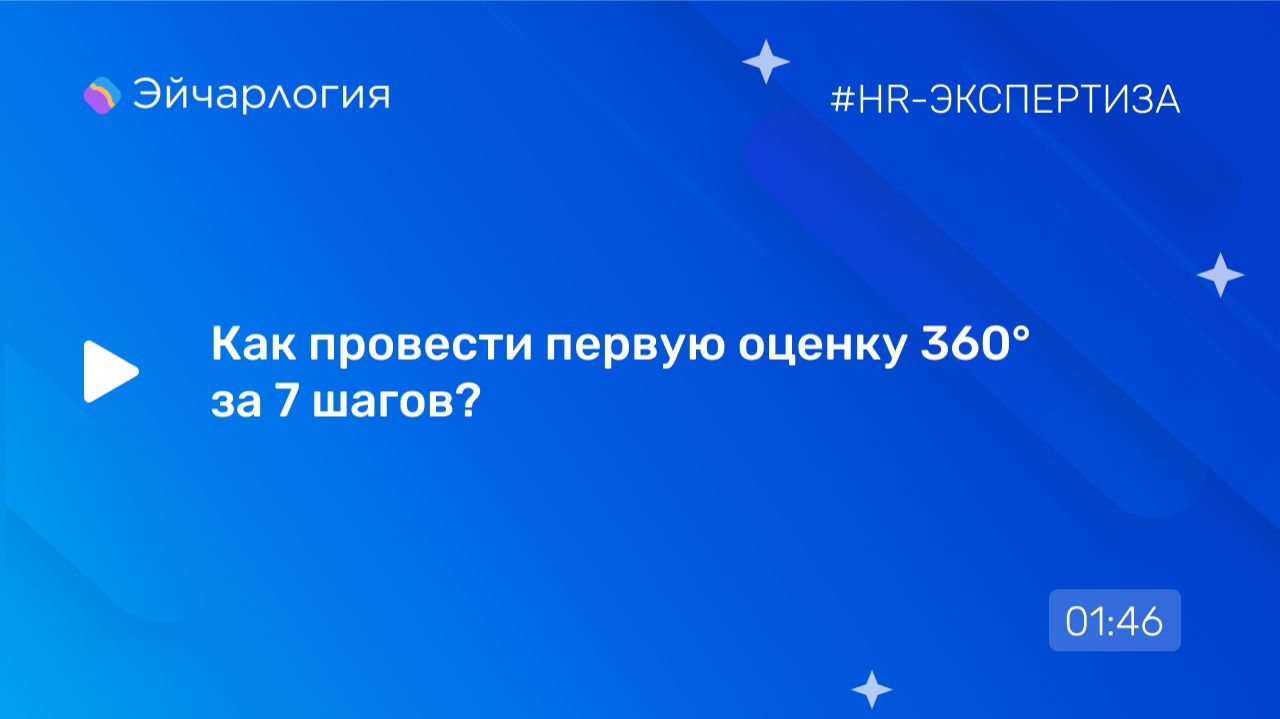 Как провести первую оценку 360° за 7 шагов?
