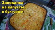 Запеканка из капусты с булгуром