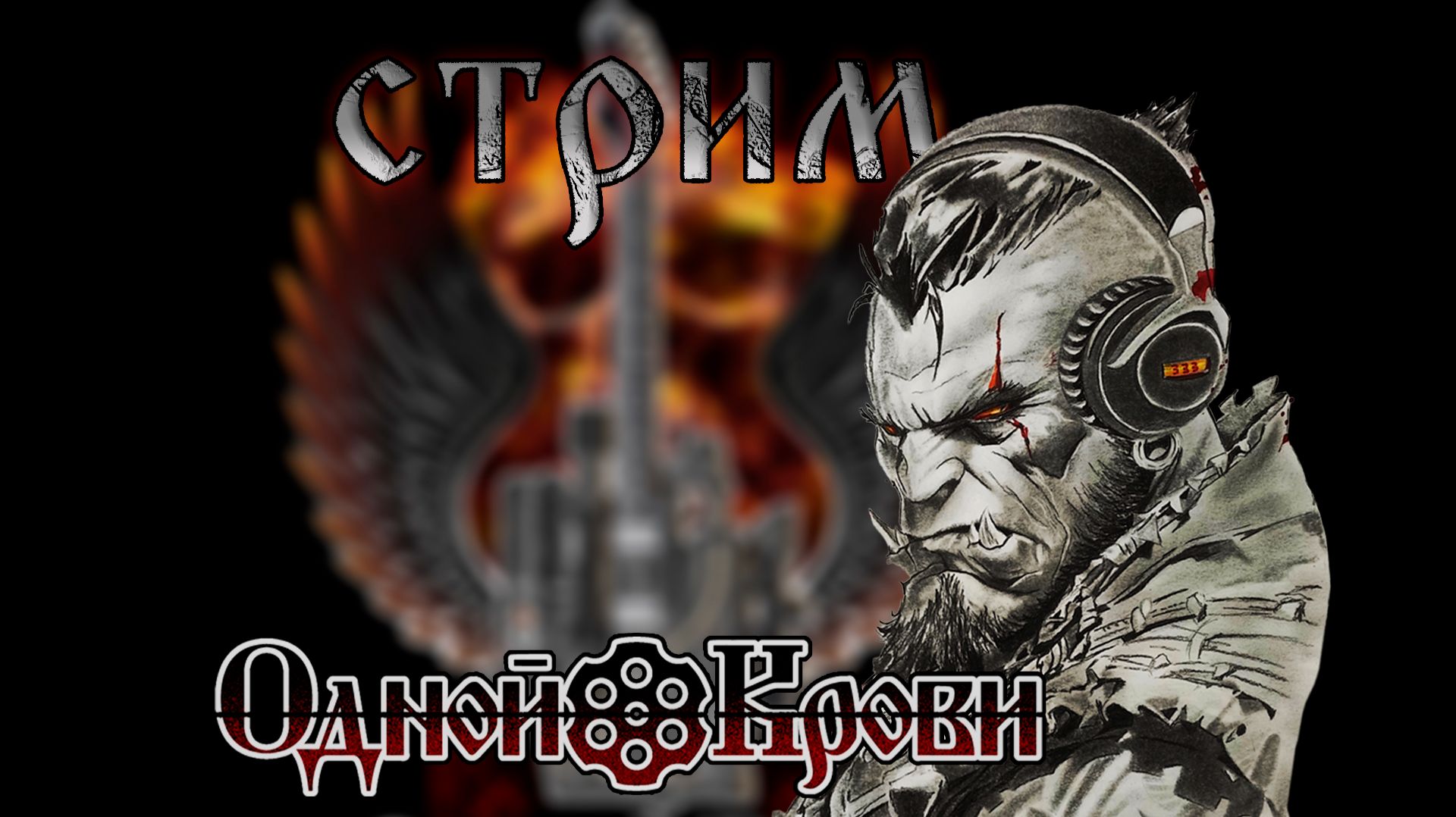 ШОУ ОДНОЙ КРОВИ 🔥 ЖЖЁМ РУЛЕТКУ ПЕСНЯМИ 🔥 09.12.25