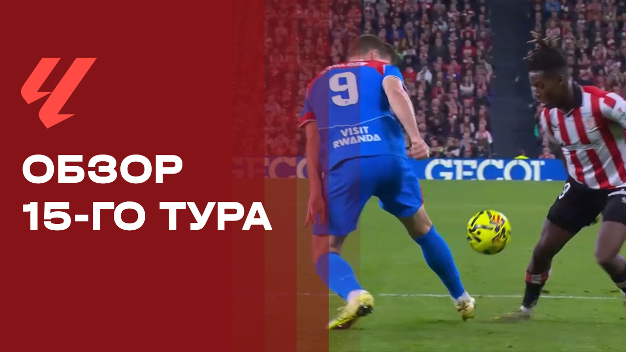 Чемпионат Испании. Обзор 15-го тура