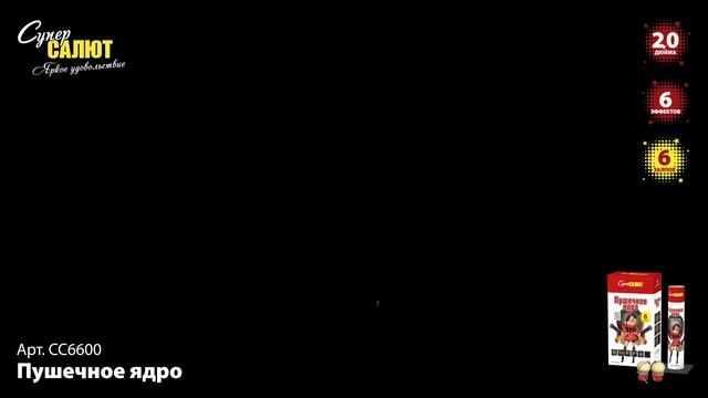 Фестивальные шары, минометы Пушечное ядро (6/2) СС6600