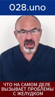 ЧТО НА САМОМ ДЕЛЕ ВЫЗЫВАЕТ ПРОБЛЕМЫ С ЖЕЛУДКОМ