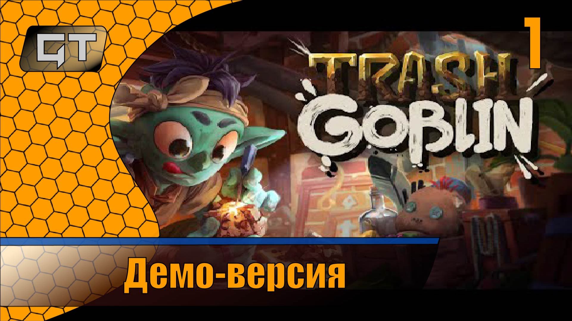 Демо-версия\\Trash Goblin\#1