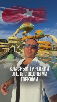 КЛАССНЫЙ ТУРЕЦКИЙ ОТЕЛЬ С ВОДНЫМИ ГОРКАМИ🇹🇷Ethno Belek 5*