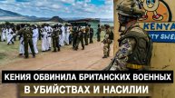 Кения обвинила британских военных в убийствах и насилии