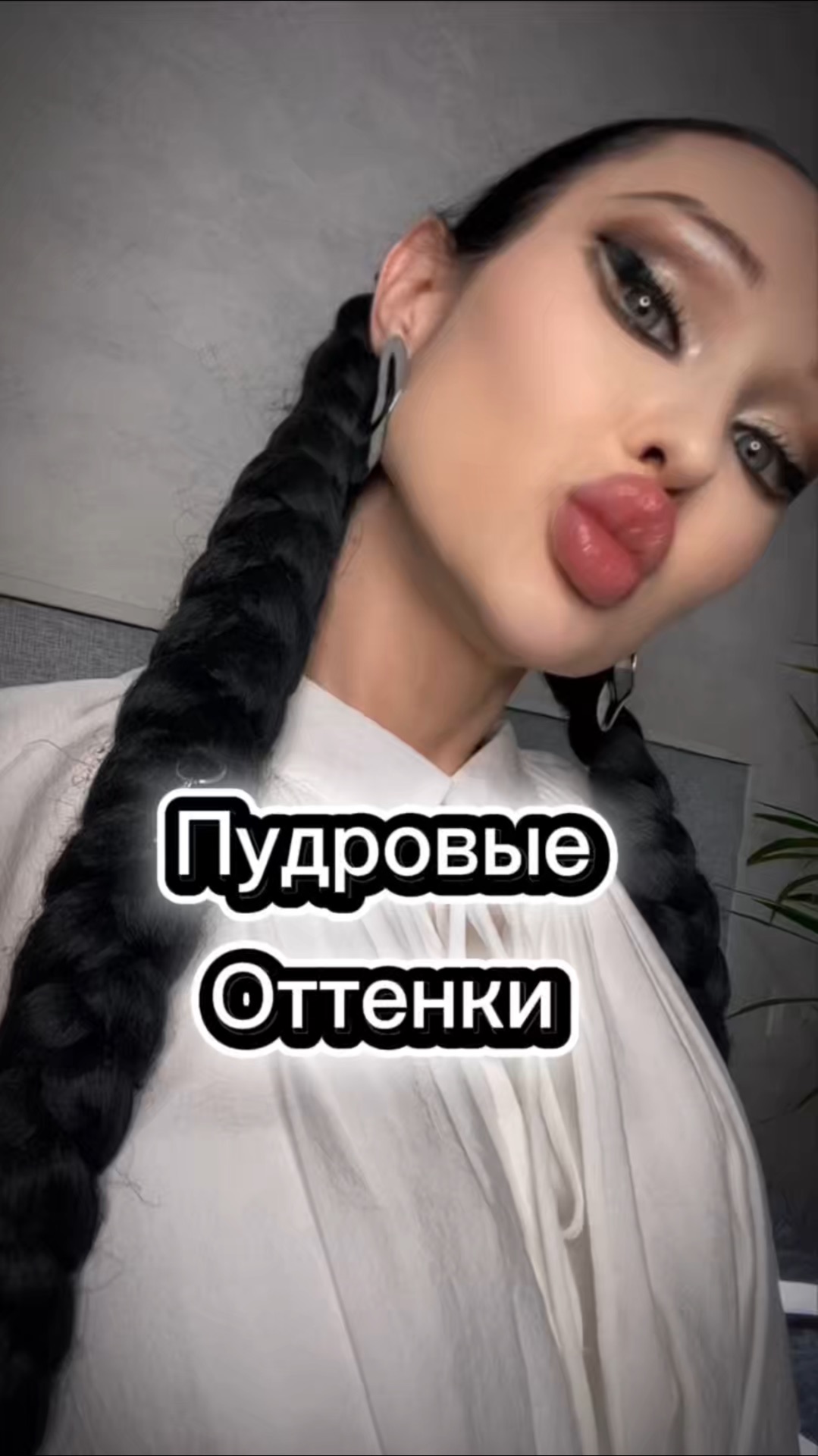 Цвет сезона. Пудровые оттенки!