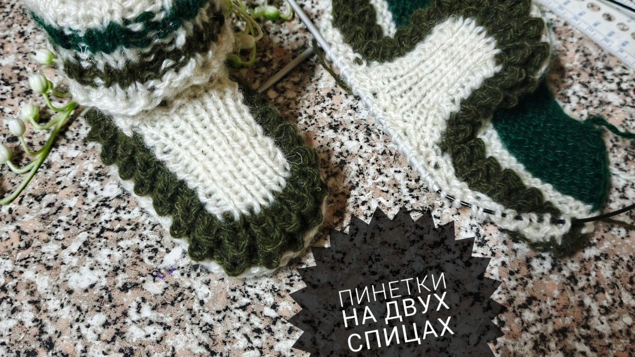 Мастер класс пинетки на двух спицах/
Легко и просто/